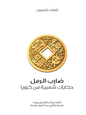cover image of ضارب الرمل